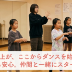 深谷市ダンススクールについて