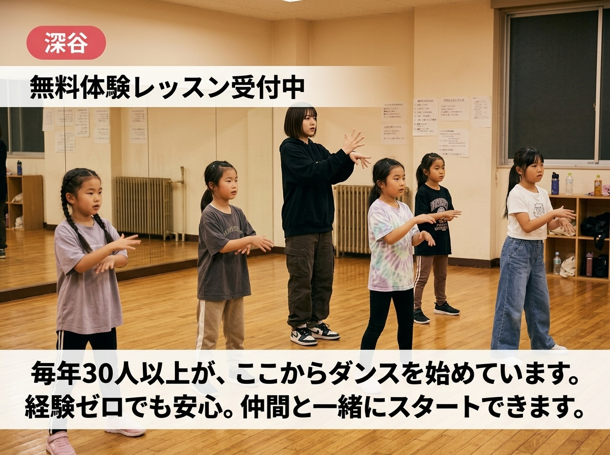 深谷市ダンススクールについて