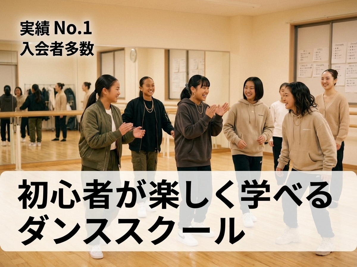 本庄ダンススクール中高生クラス