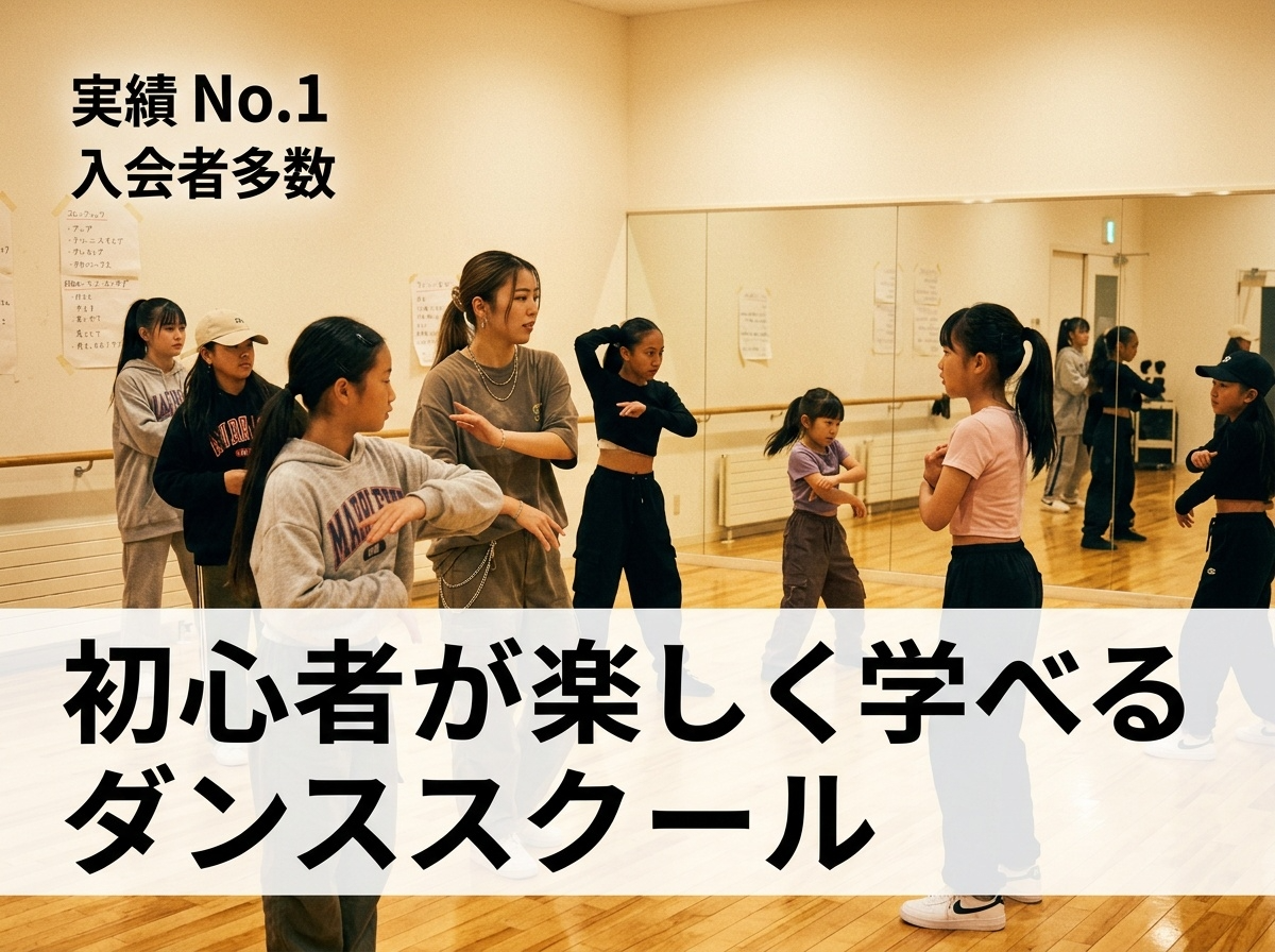 本庄市仁手ダンススクール