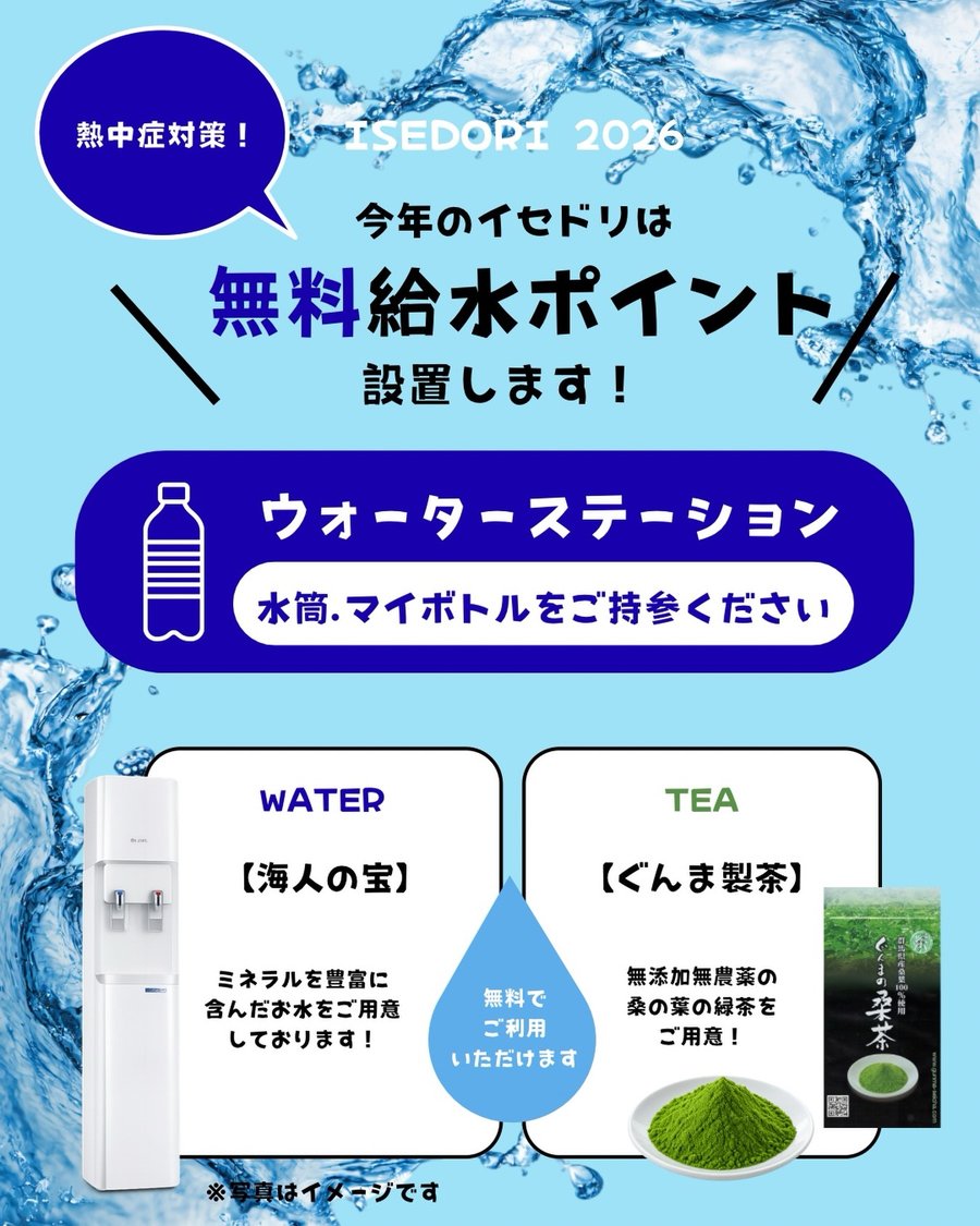 イセドリ2026 無料給水ポイントの案内。ウォーターステーションでは海人の宝の水とぐんま製茶の桑茶を無料で提供